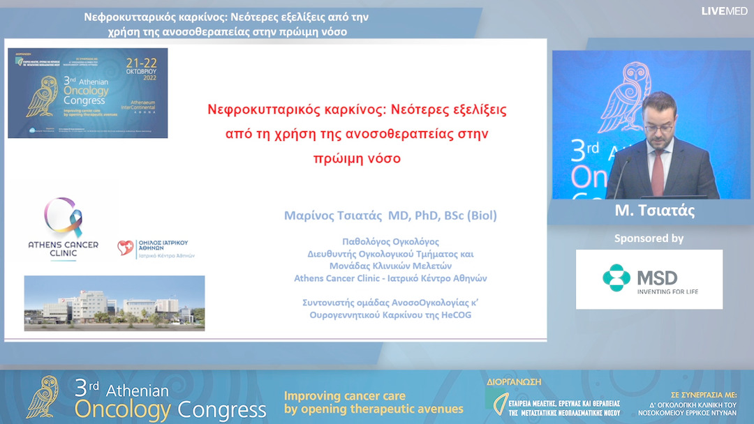 34 Μ. Τσιατάς - Νεφροκυτταρικός καρκίνος: Νεότερες εξελίξεις από την χρήση της ανοσοθεραπείας στην πρώιμη νόσο.