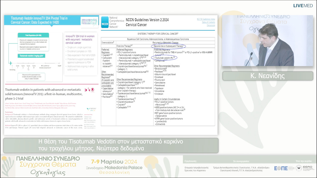 36 Κ. Νεανίδης - Η θέση του Tisotumab Vedotin στον μεταστατικό καρκίνο του τραχήλου μήτρας. Νεώτερα δεδομένα 