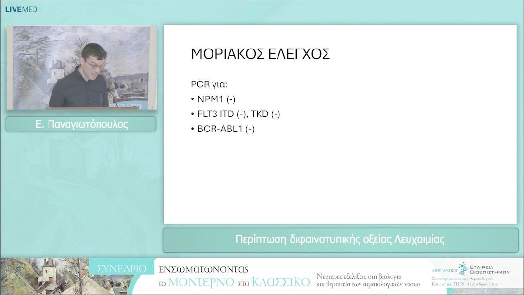 41 Ε. Παναγιωτόπουλος - Περίπτωση διφαινοτυπικής οξείας Λευχαιμίας 