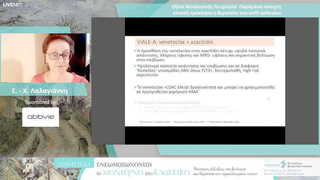 28 Ε. - Χ. Λαλαγιάννη - Οξεία Μυελογενής Λευχαιμία: Παραμένει ανοιχτή κλινική πρόκληση η θεραπεία των unfit ασθενών; 