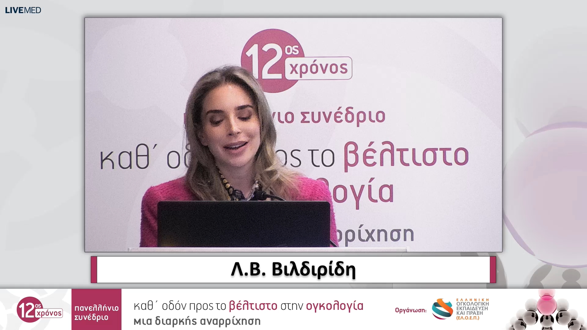 36 Λ.Β. Βιλδιρίδη - Από τη διάγνωση στη θεραπεία και την αποκατάσταση των ασθενών με καρκίνο