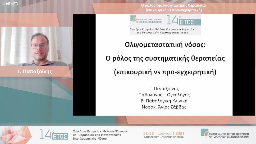 30 Γ. Παπαξοΐνης - Ο ρόλος της συστηματικής θεραπείας (επικουρική vs προ-εγχειρητική)