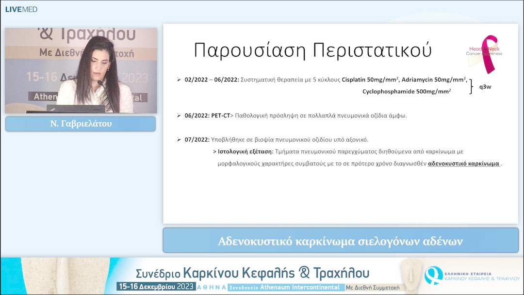 13 Ν. Γαβριελάτου - Αδενοκυστικό καρκίνωμα σιελογόνων αδένων 