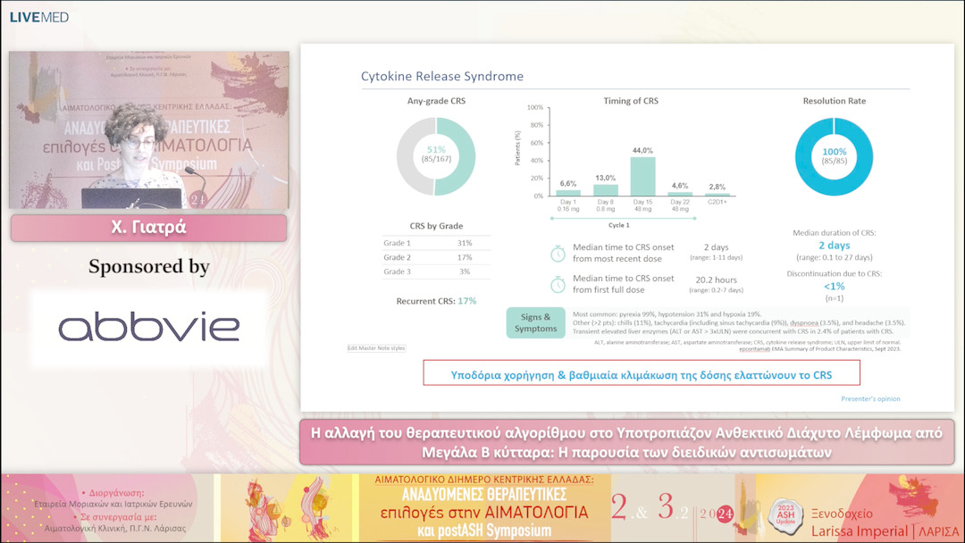 33 Χ. Γιατρά - Η αλλαγή του θεραπευτικού αλγορίθμου στο Υποτροπιάζoν Ανθεκτικό Διάχυτο Λέμφωμα από Μεγάλα Β κύτταρα: Η παρουσία των διειδικών αντισωμάτων 