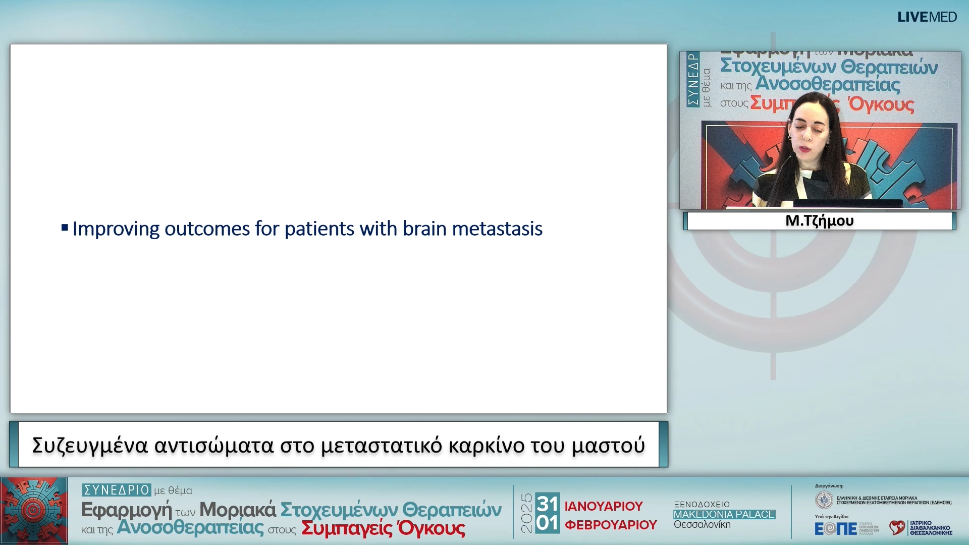 29 Μ. Τζήμου - Συζευγμένα αντισώματα στο μεταστατικό καρκίνο του μαστού