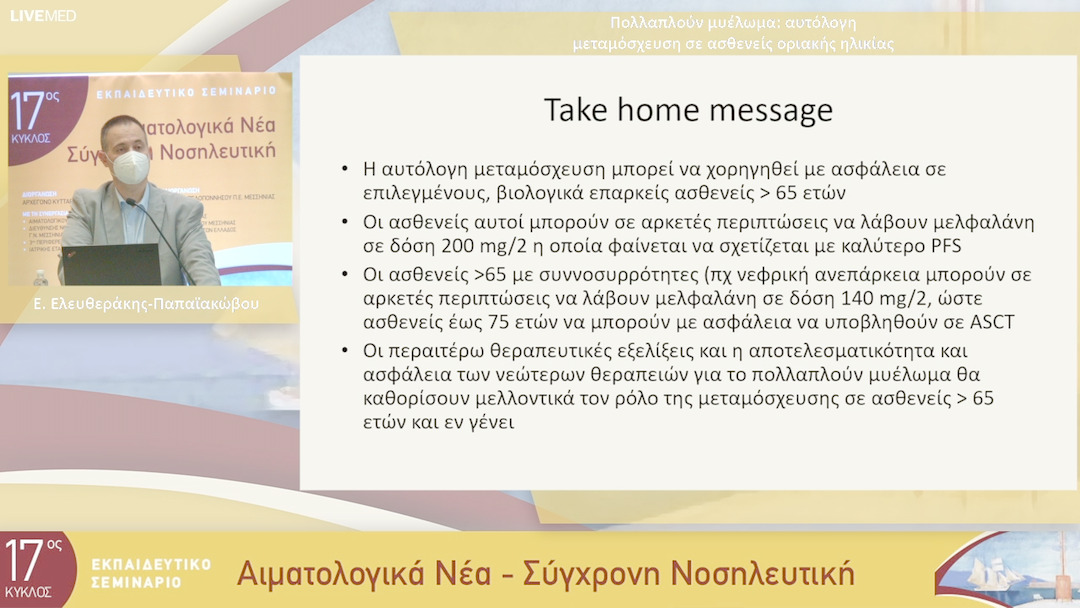 31 Ε. Ελευθεράκης-Παπαϊακώβου - Πολλαπλούν μυέλωμα: αυτόλογη μεταμόσχευση σε ασθενείς οριακής ηλικίας 