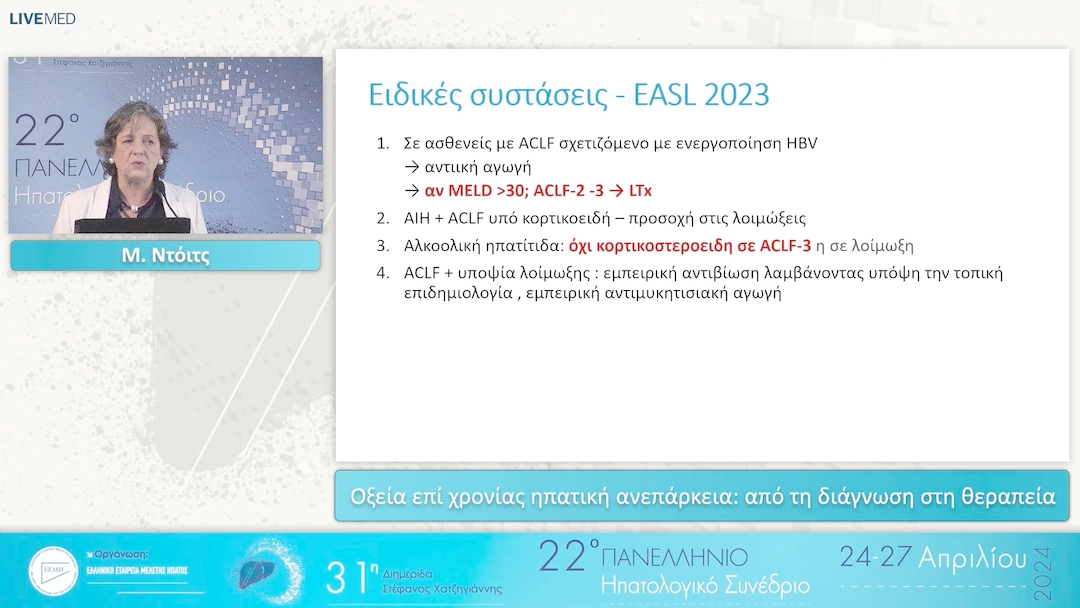 034 Μ. Ντόιτς - Οξεία επί χρονίας ηπατική ανεπάρκεια: από τη διάγνωση στη θεραπεία