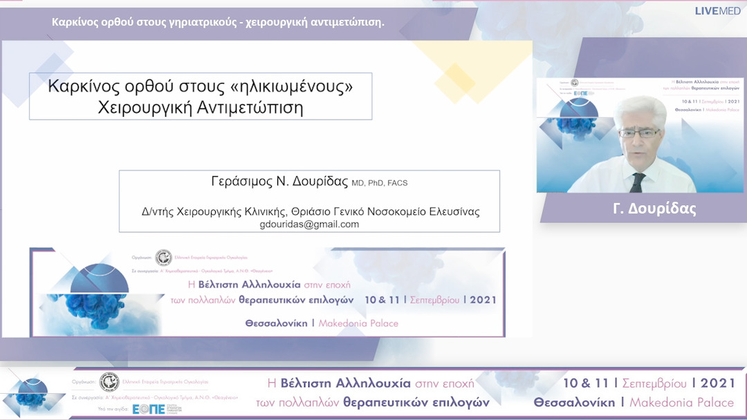 23 Γ. Δουρίδας - Καρκίνος ορθού στους γηριατρικούς - χειρουργική αντιμετώπιση. 