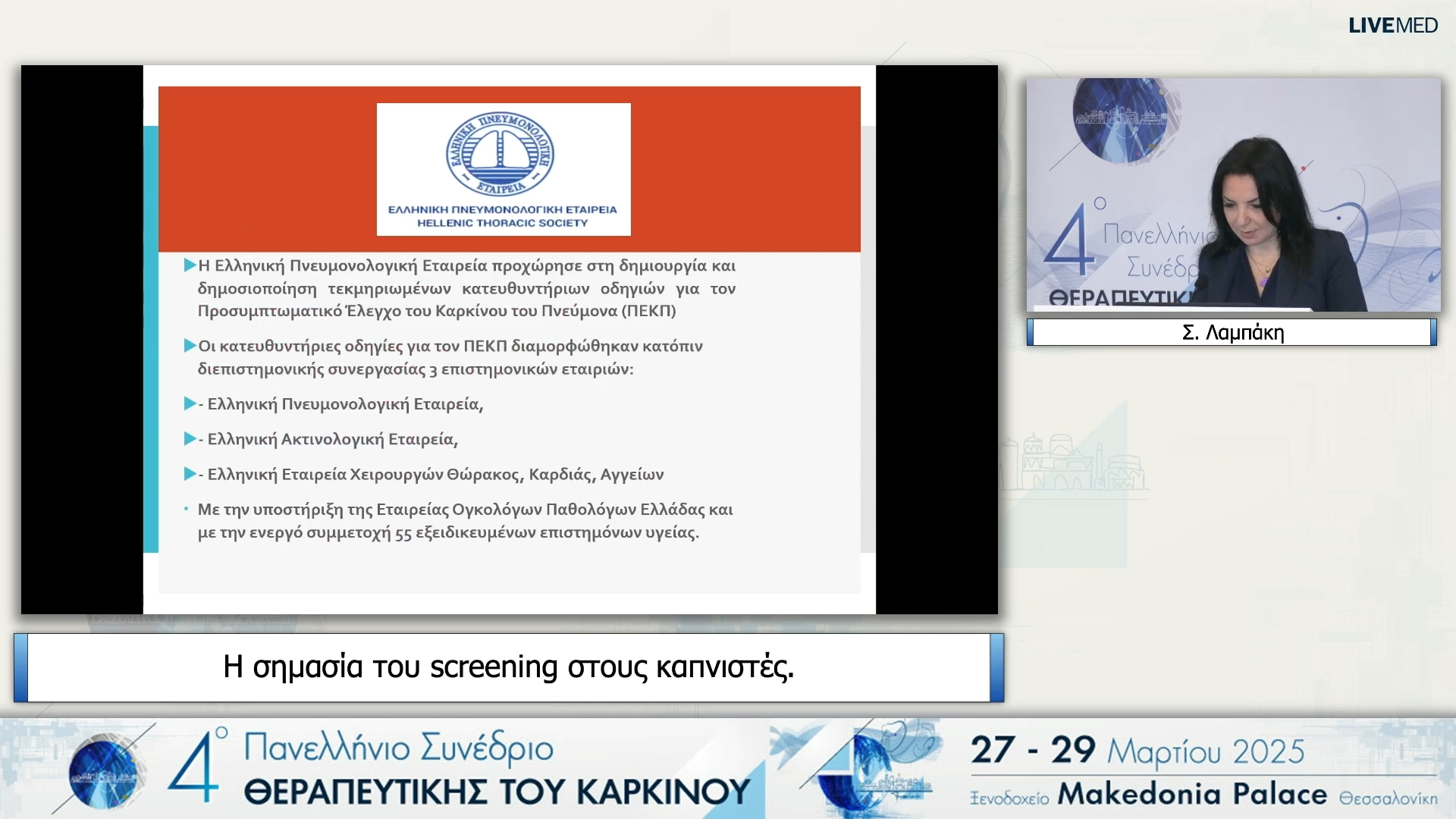 42 Σ. Λαμπάκη - Η σημασία του screening στους καπνιστές.