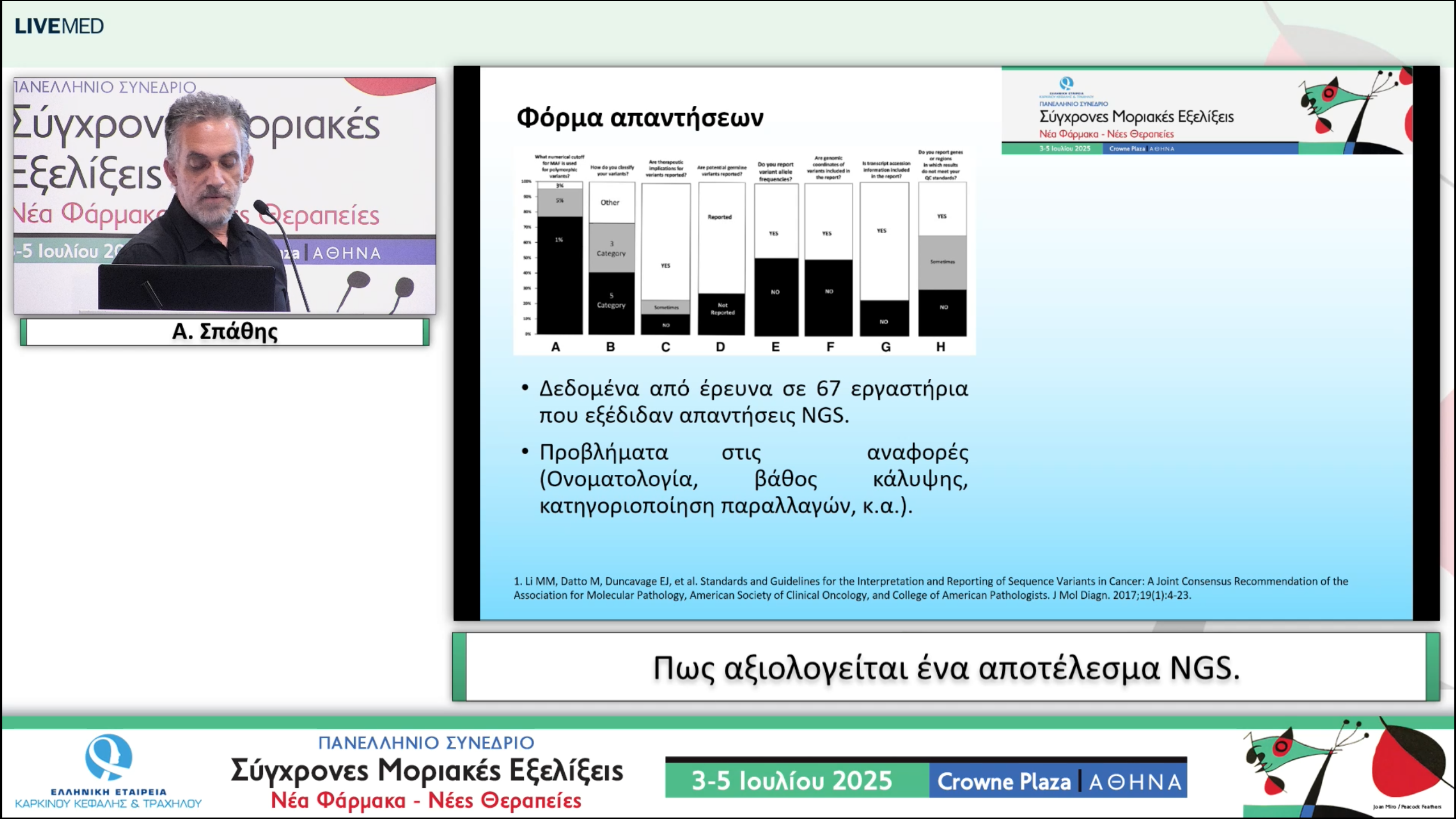 55  Α. Σπάθης - Πως αξιολογείται ένα αποτέλεσμα NGS