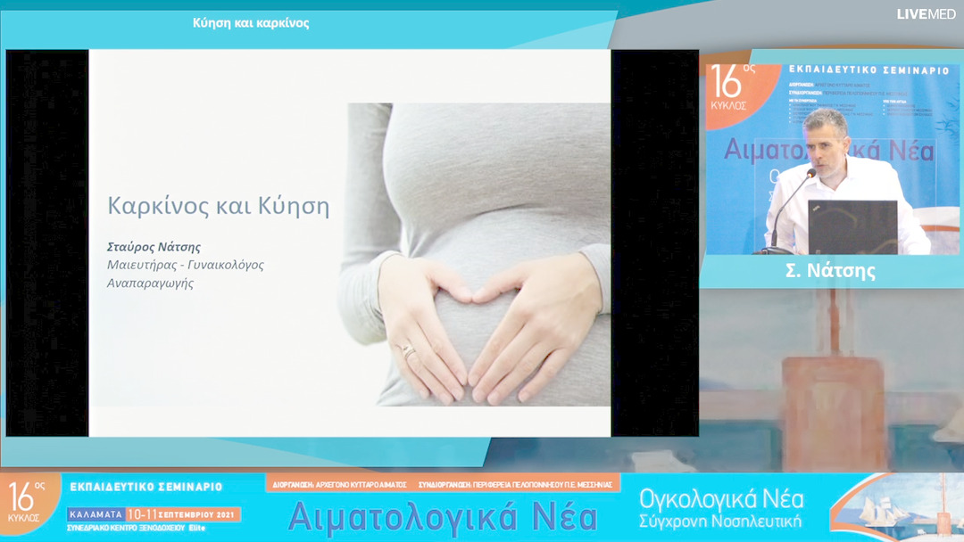 30 Σ. Νάτσης - Κύηση και καρκίνος