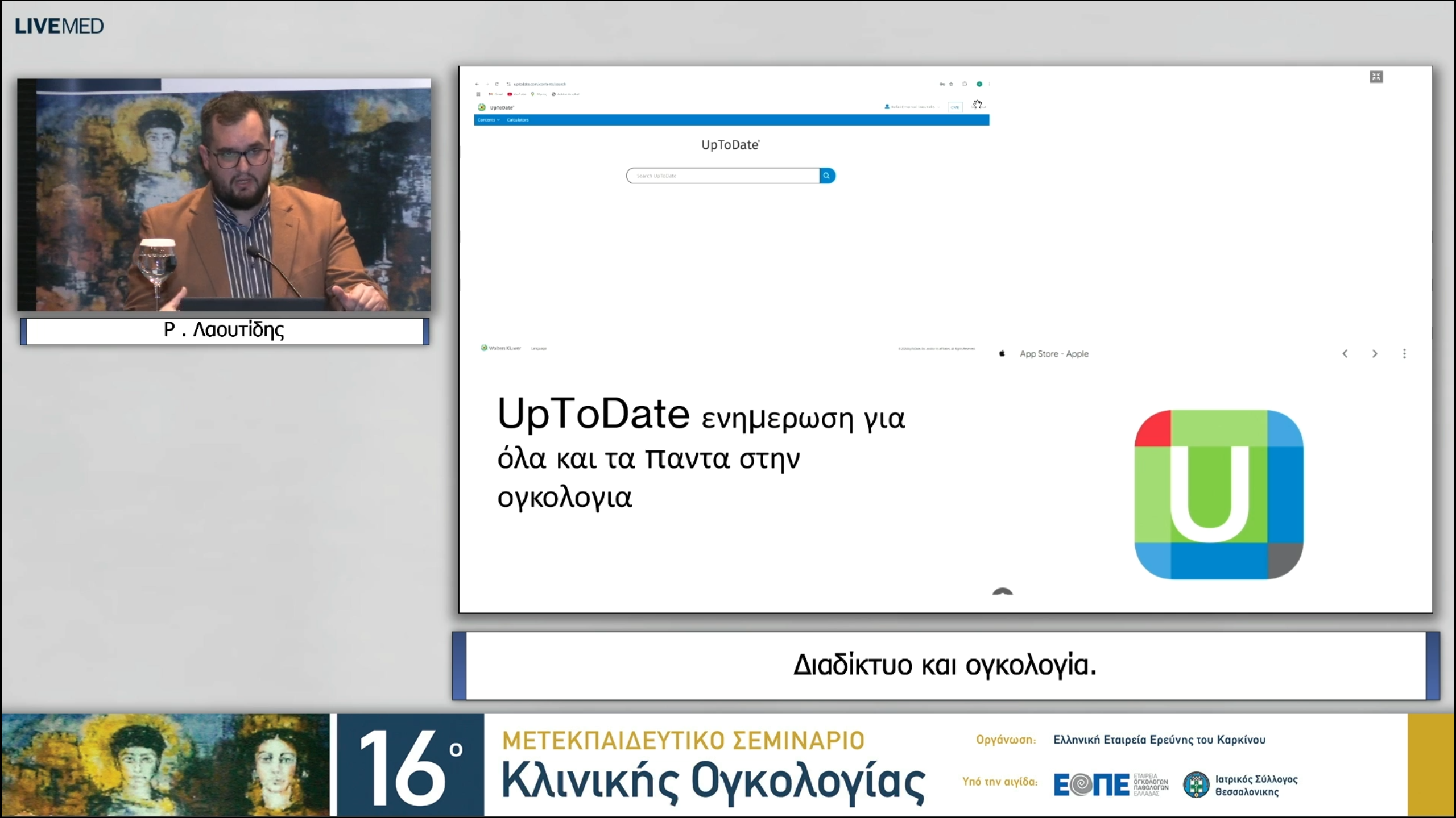 34 Ρ. Λαουτίδης - Διαδίκτυο και ογκολογία. 