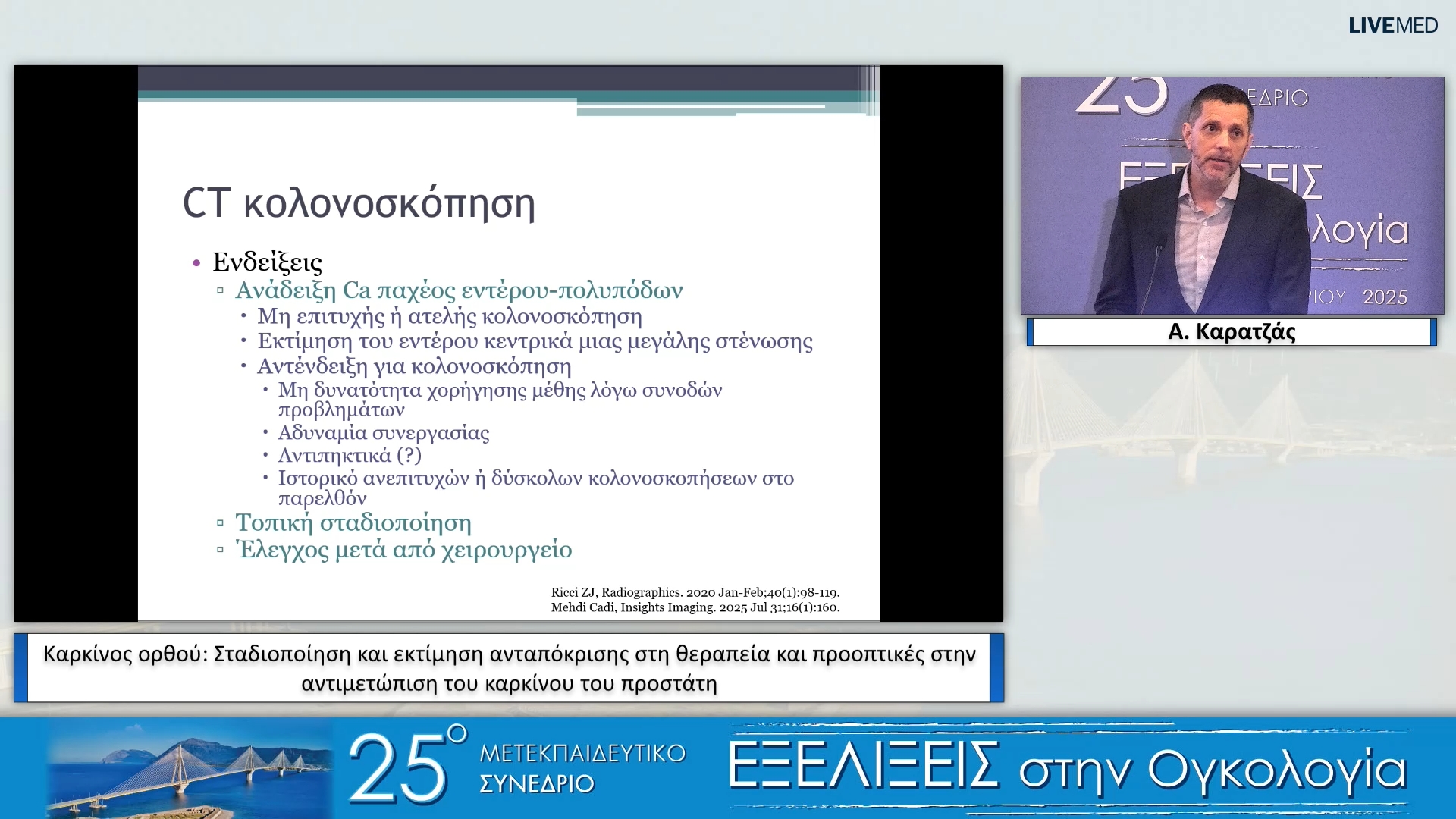 29 Α. Καρατζάς - Καρκίνος του ορθού/παχέος εντέρου: Διάγνωση, σταδιοποίηση και εκτίμηση ανταπόκρισης στη θεραπεία