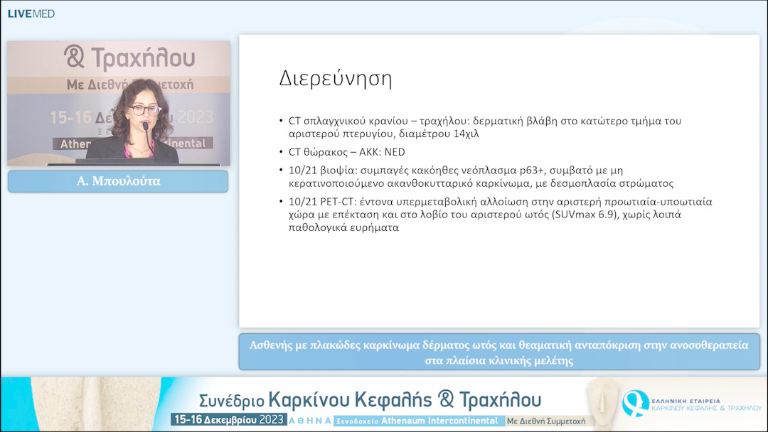 26 Α. Μπουλούτα - Aσθενής με πλακώδες καρκίνωμα δέρματος ωτός και θεαματική ανταπόκριση στην ανοσοθεραπεία στα πλαίσια κλινικής μελέτης 