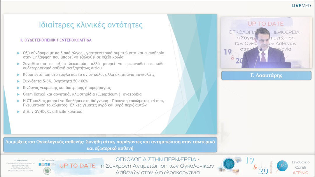 15 Γ. Λαουτάρης - Λοιμώξεις και Ογκολογικός ασθενής: Συνήθη αίτια, παράγοντες και αντιμετώπιση στον εσωτερικό και εξωτερικό ασθενή 