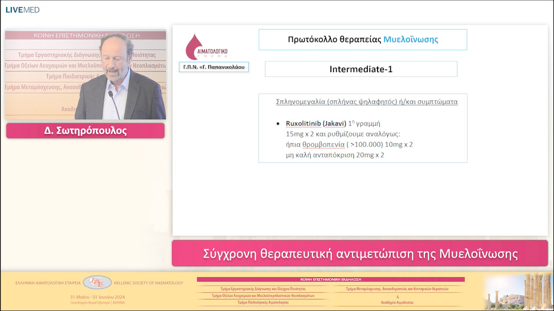 24 Δ. Σωτηρόπουλος - Σύγχρονη θεραπευτική αντιμετώπιση της Μυελοΐνωσης