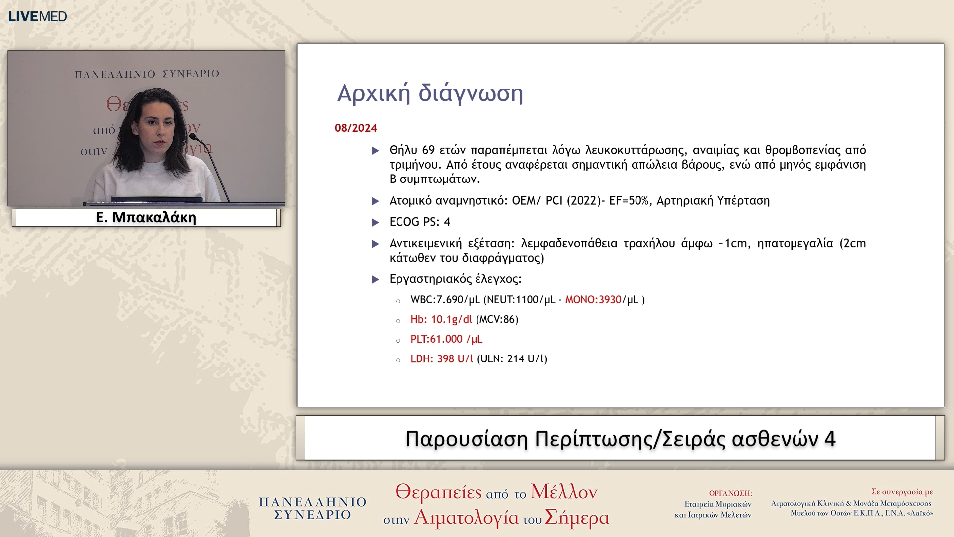 31 Ε. Μπακαλάκη - Παρουσίαση Περίπτωσης/Σειράς ασθενών 4