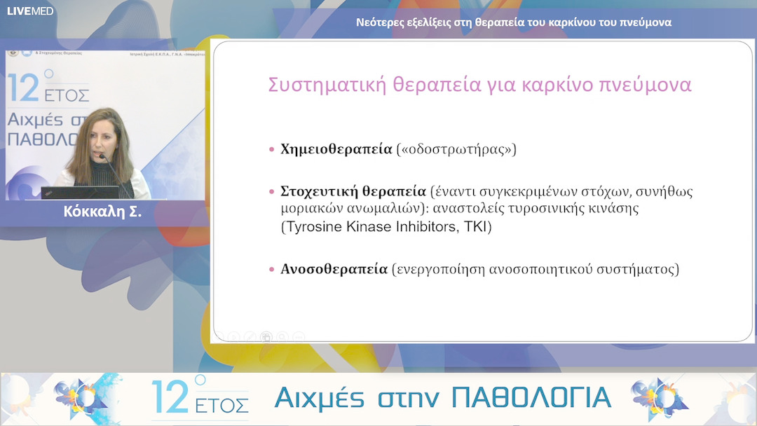 39 Κόκκαλη Σ. - Νεότερες εξελίξεις στη θεραπεία του καρκίνου του πνεύμονα.