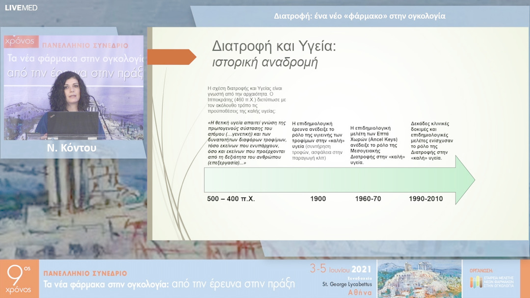 47 Ν. Κόντου - Διατροφή: ένα νέο «φάρμακο» στην ογκολογία 