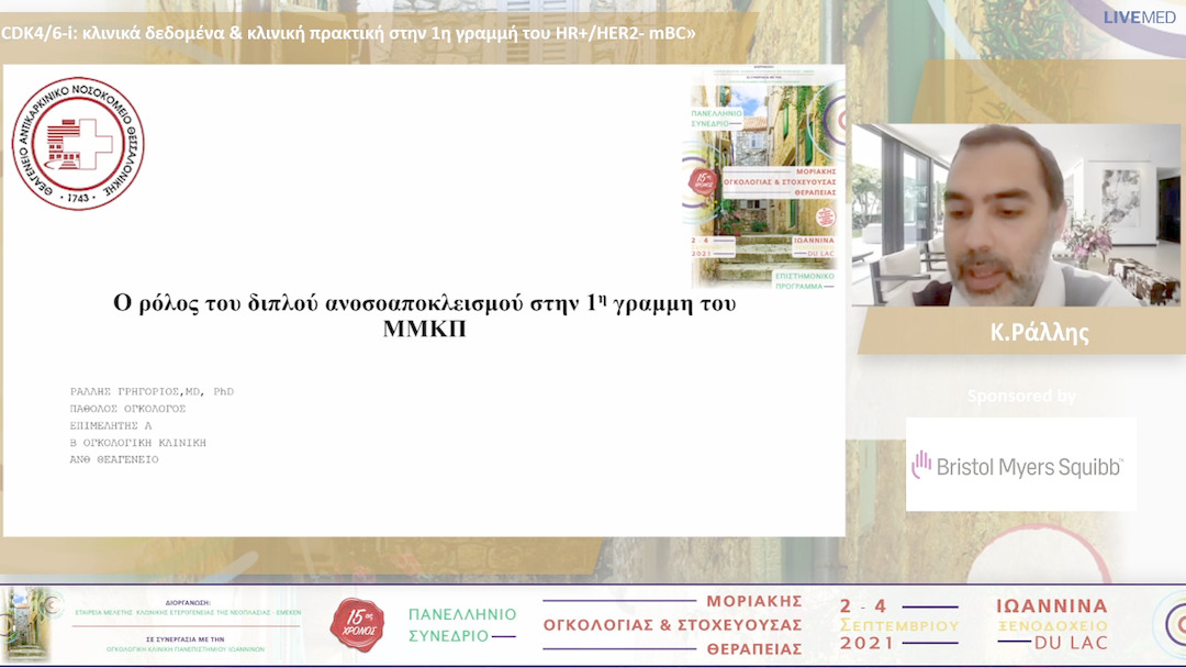 47 Γ. Ράλλης - Ο ρόλος του διπλού ανοσοαποκλεισμού στην 1η γραμμή του ΜΜΚΠ 