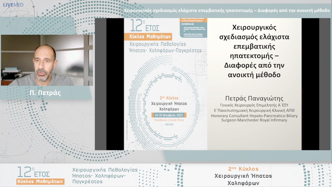 24 Π. Πετράς - Χειρουργικός σχεδιασμός ελάχιστα επεμβατικής ηπατεκτομής – Διαφορές από την ανοικτή μέθοδο