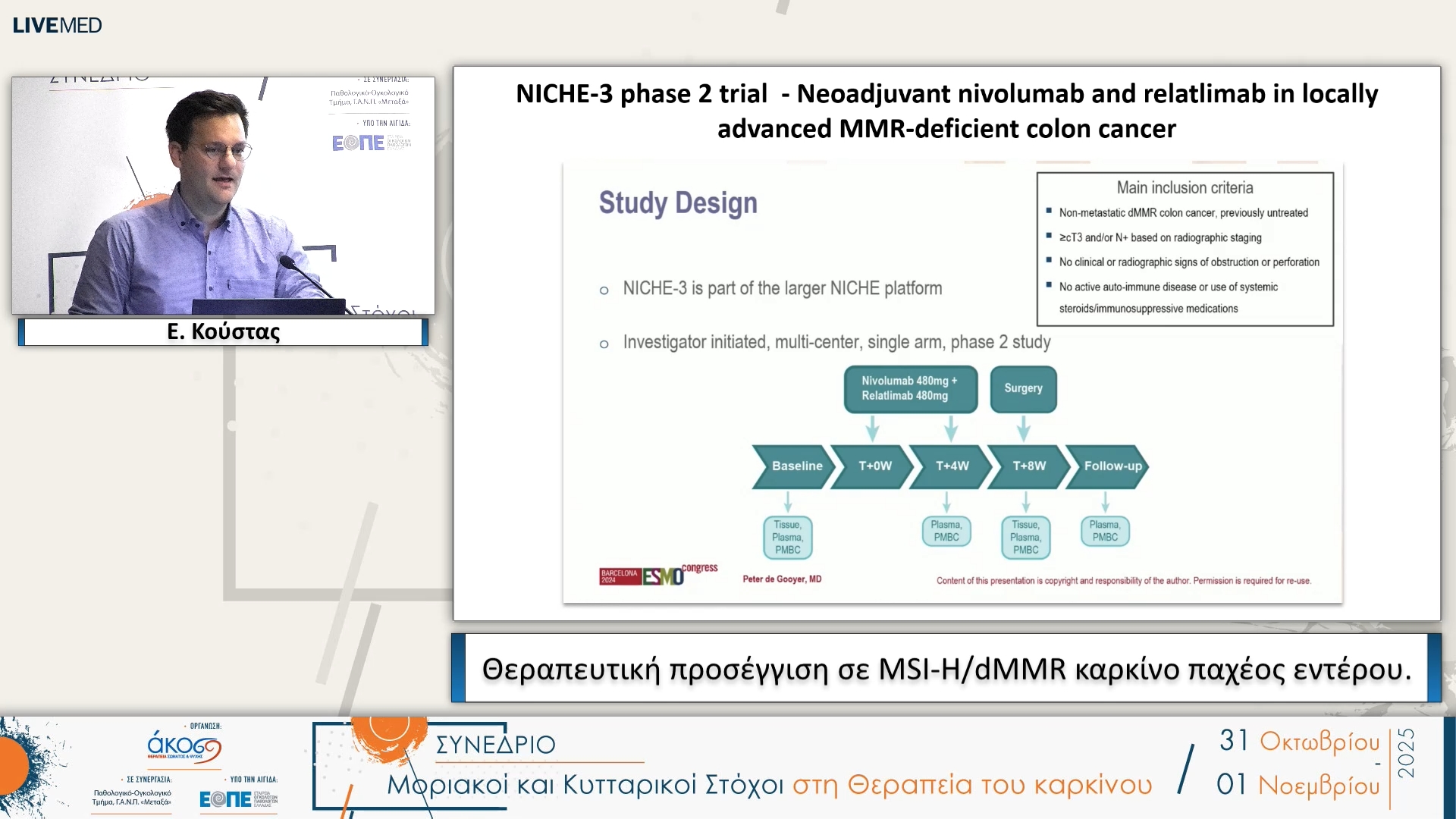 15 Ε. Κούστας - Θεραπευτική προσέγγιση σε MSI-H/dMMR καρκίνο παχέος εντέρου.