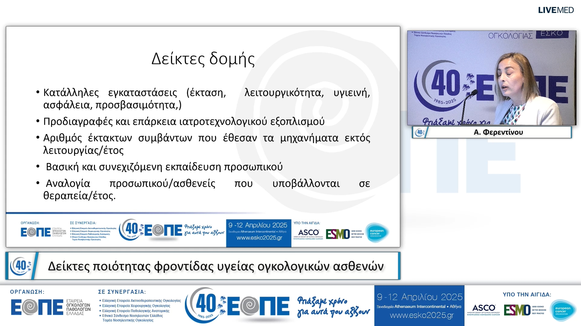 040 Α. Φερεντίνου - Δείκτες ποιότητας φροντίδας υγείας ογκολογικών ασθενών.