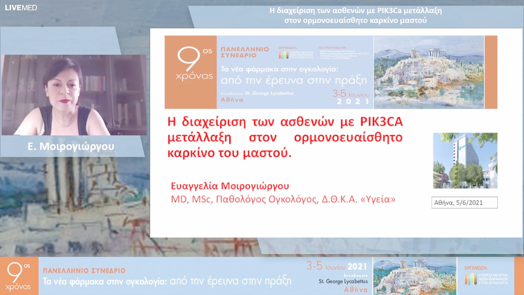 32 Ε. Μοιρογιώργου - Η διαχείριση των ασθενών με PIK3Ca μετάλλαξη στον ορμονοευαίσθητο καρκίνο μαστού