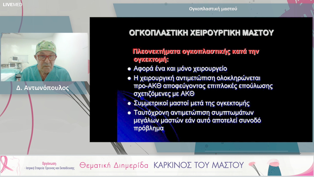 32 Δ. Αντωνόπουλος - Ογκοπλαστική μαστού 