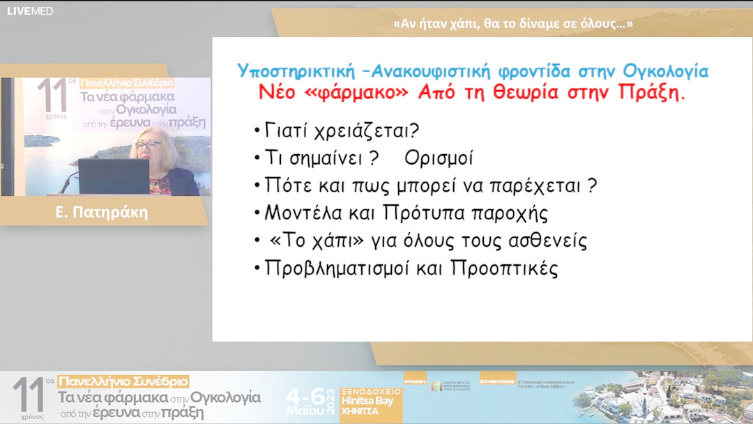 49 Ε. Πατηράκη - Αν ήταν χάπι, θα το δίναμε σε όλους…»