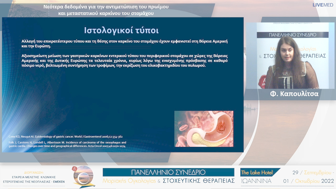 33 Φ. Καπουλίτσα - Νεότερα δεδομένα για την αντιμετώπιση του πρωίμου και μεταστατικού καρκίνου του στομάχου 