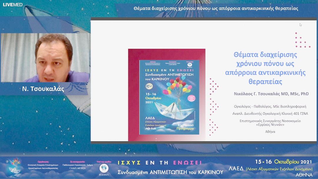 26 Ν. Τσουκαλάς - Θέματα διαχείρισης χρόνιου πόνου ως απόρροια αντικαρκινικής θεραπείας 