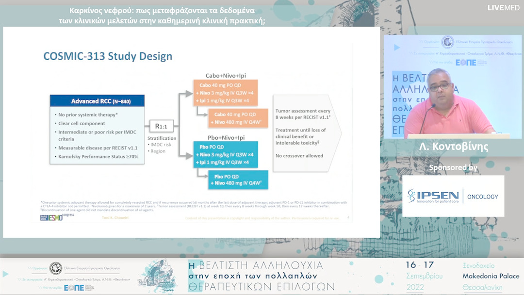 37 Λ. Κοντοβίνης - Καρκίνος νεφρού: πως μεταφράζονται τα δεδομένα των κλινικών μελετών στην καθημερινή κλινική πρακτική;
