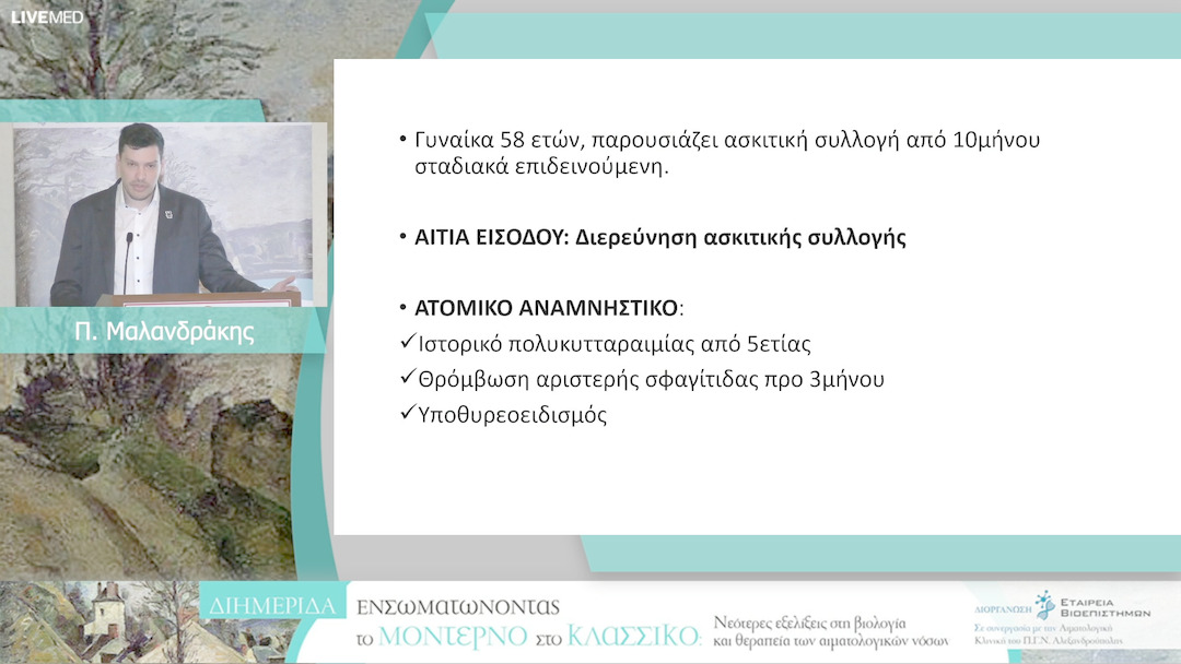29 Π. Μαλανδράκης - Περίπτωση ασθενούς με νόσο Waldenstrom
