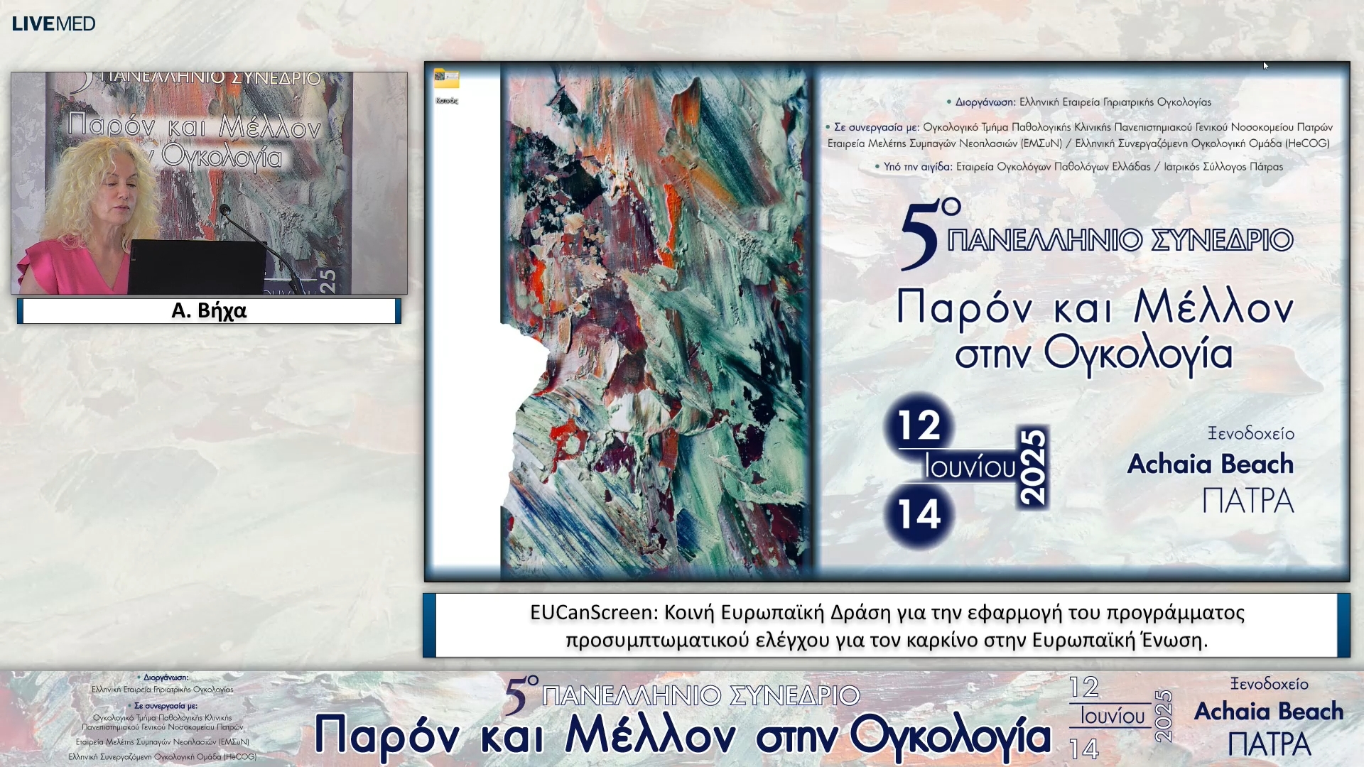 03 Α. Βήχα - EUCanScreen: Κοινή Ευρωπαϊκή Δράση για την εφαρμογή του προγράμματος προσυμπτωματικού ελέγχου για τον καρκίνο στην Ευρωπαϊκή Ένωση. 