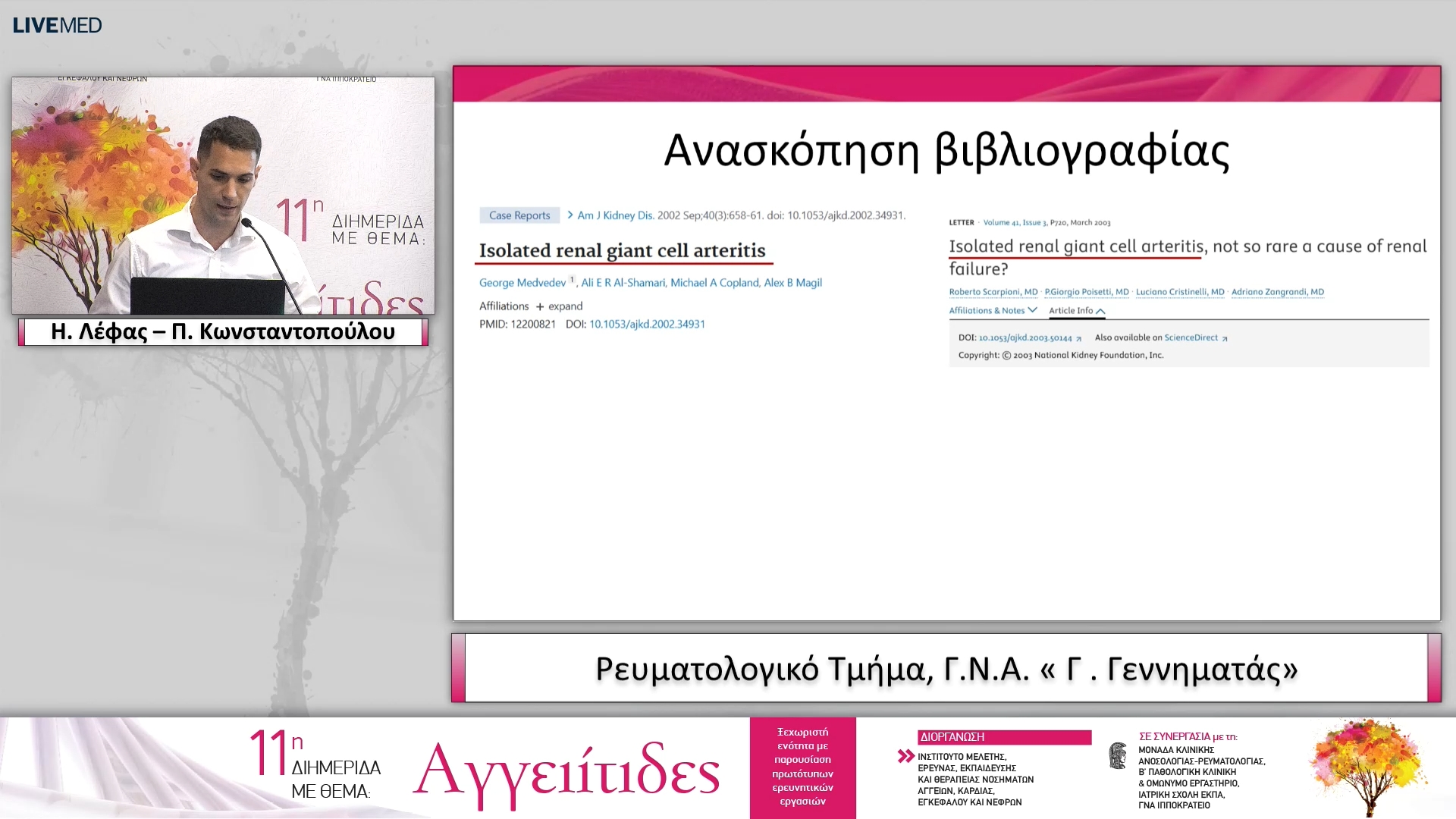 34 Η. Λέφας – Π. Κωνσταντοπούλου Ρευματολογικό Τμήμα, Γ.Ν.Α. « Γ . Γεννηματάς»