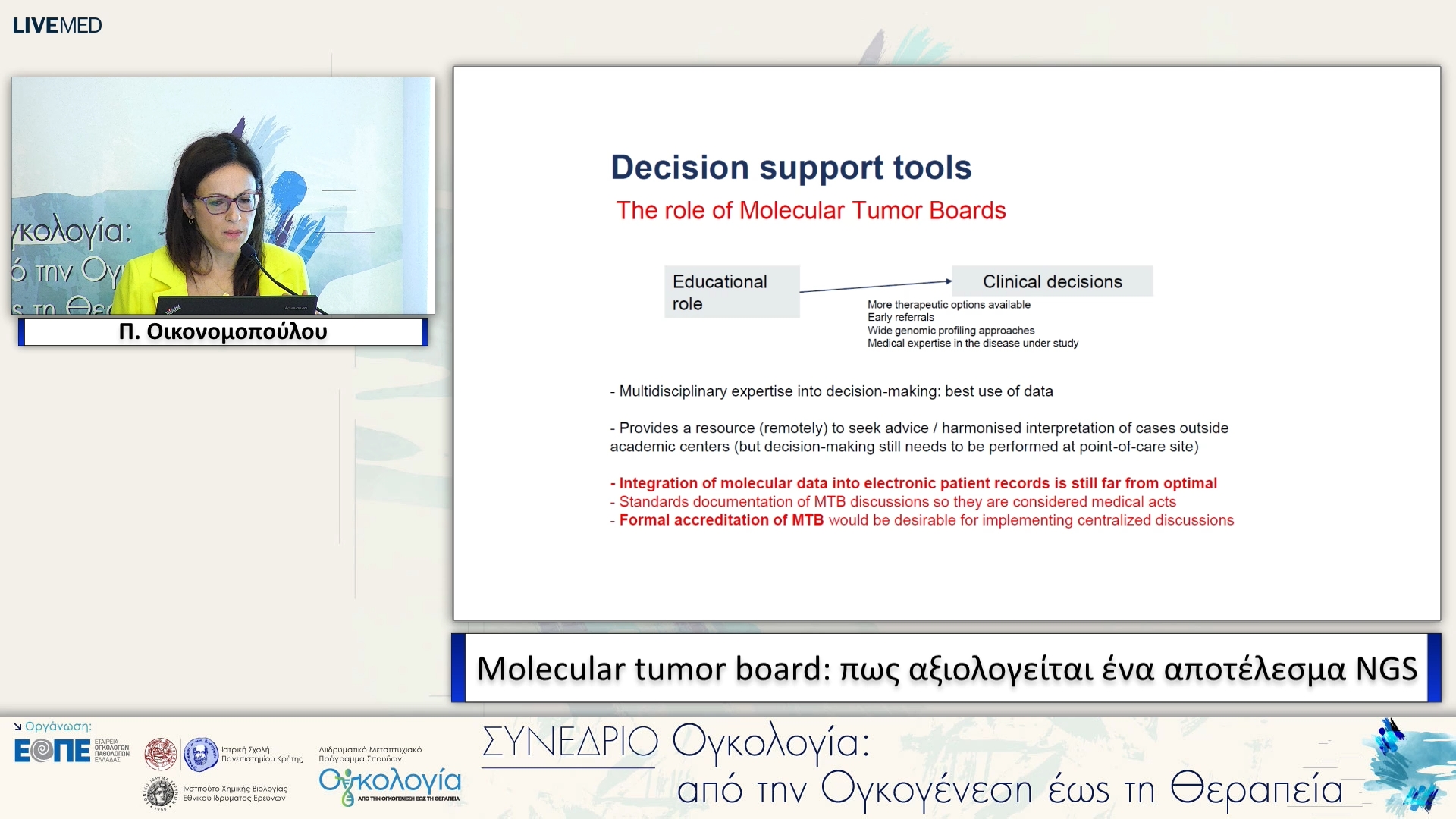 26 Π. Οικονομοπούλου - Molecular tumor board: πως αξιολογείται ένα αποτέλεσμα NGS. 
