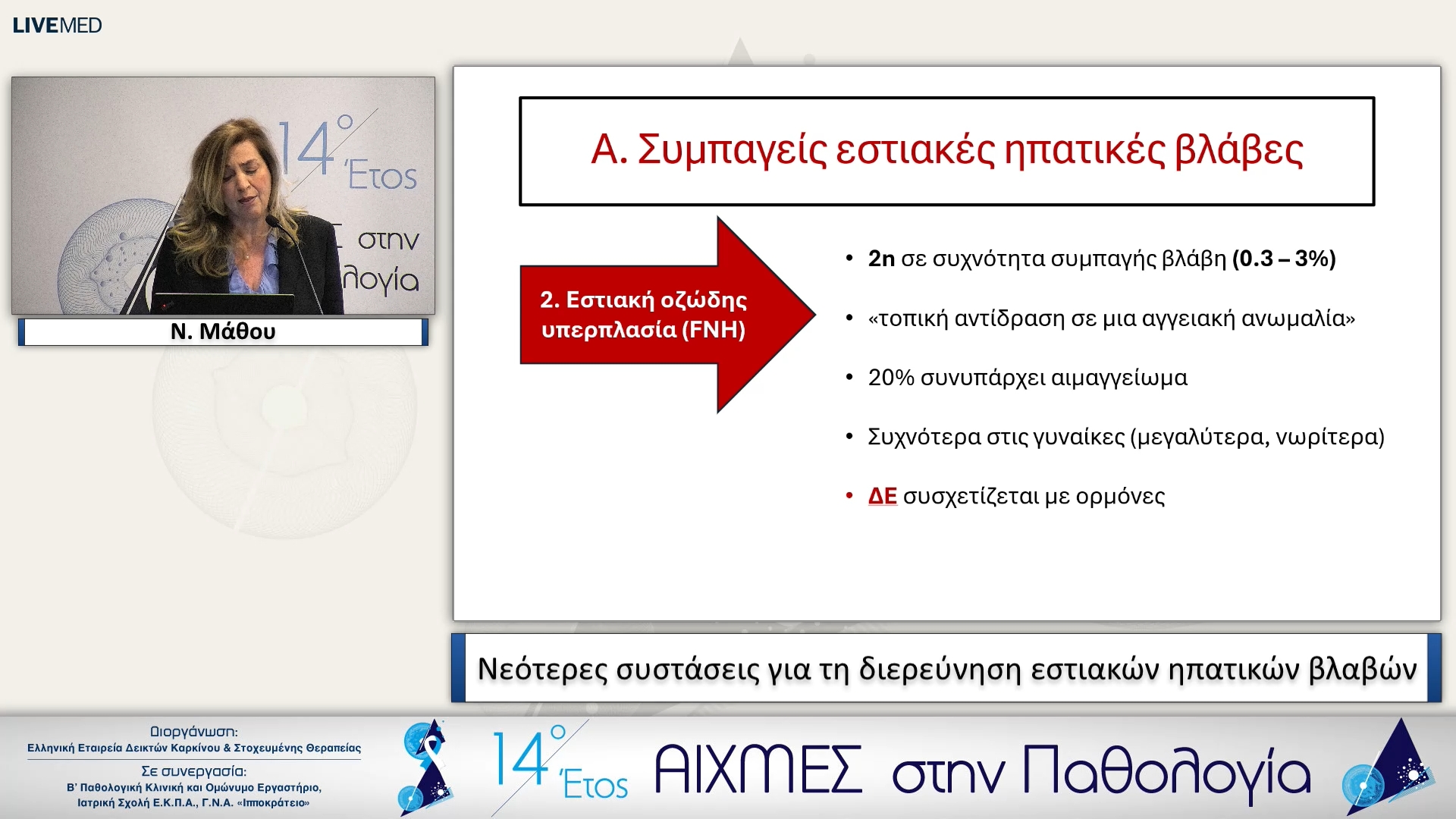 52 Ν. Μάθου  - Νεότερες συστάσεις για τη διερεύνηση εστιακών ηπατικών βλαβών
