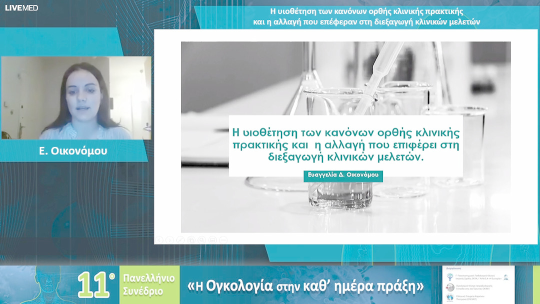 35 Ε. Οικονόμου - Η υιοθέτηση των κανόνων ορθής κλινικής πρακτικής και η αλλαγή που επέφεραν στη διεξαγωγή κλινικών μελετών 