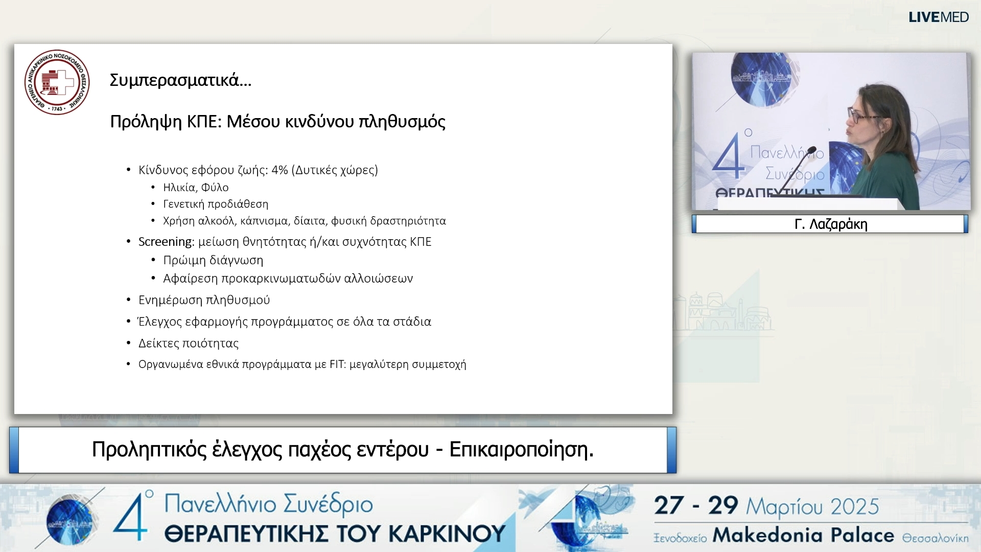 25 Γ. Λαζαράκη - Προληπτικός έλεγχος παχέος εντέρου - Επικαιροποίηση.