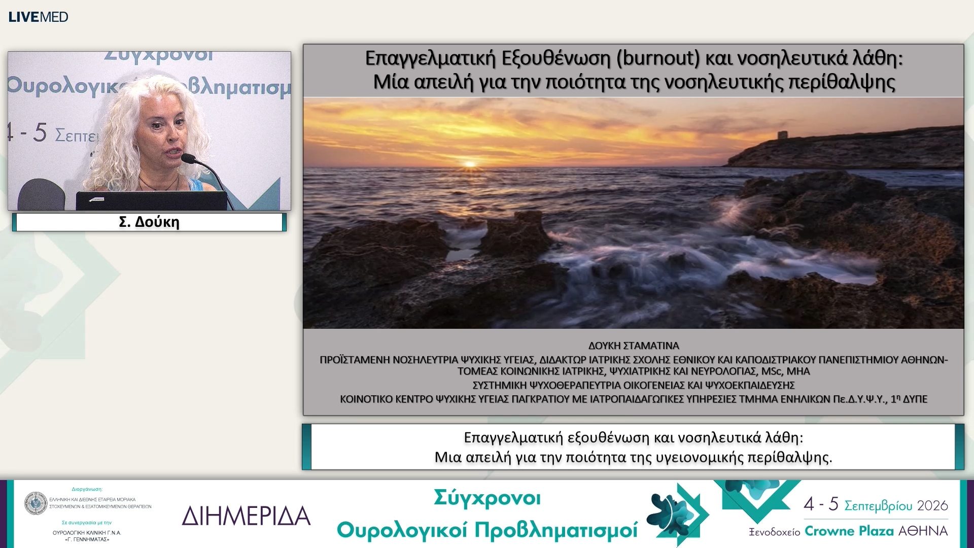 05 Σ. Δούκη - Επαγγελματική εξουθένωση και νοσηλευτικά λάθη: Μια απειλή για την ποιότητα της υγειονομικής περίθαλψης. 
