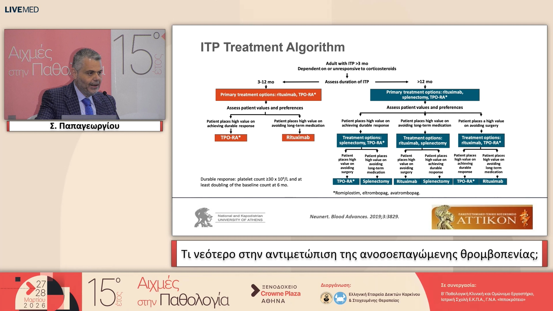 41 Σ. Παπαγεωργίου - Τι νεότερο στην αντιμετώπιση της ανοσοεπαγώμενης θρομβοπενίας;