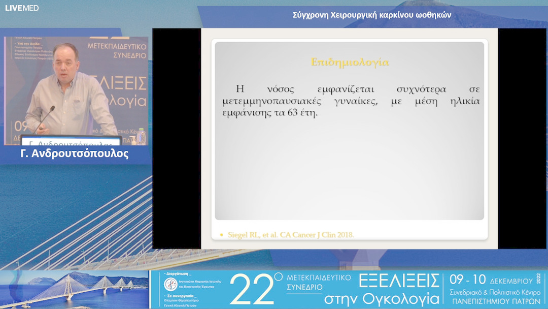 01 Γ. Ανδρουτσόπουλος - Σύγχρονη Χειρουργική καρκίνου ωοθηκών 