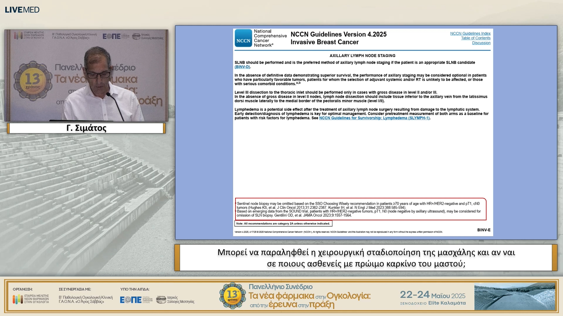 44  Γ. Σιμάτος - Μπορεί να παραληφθεί η χειρουργική σταδιοποίηση της μασχάλης και αν ναι σε ποιους ασθενείς με πρώιμο καρκίνο του μαστού;
