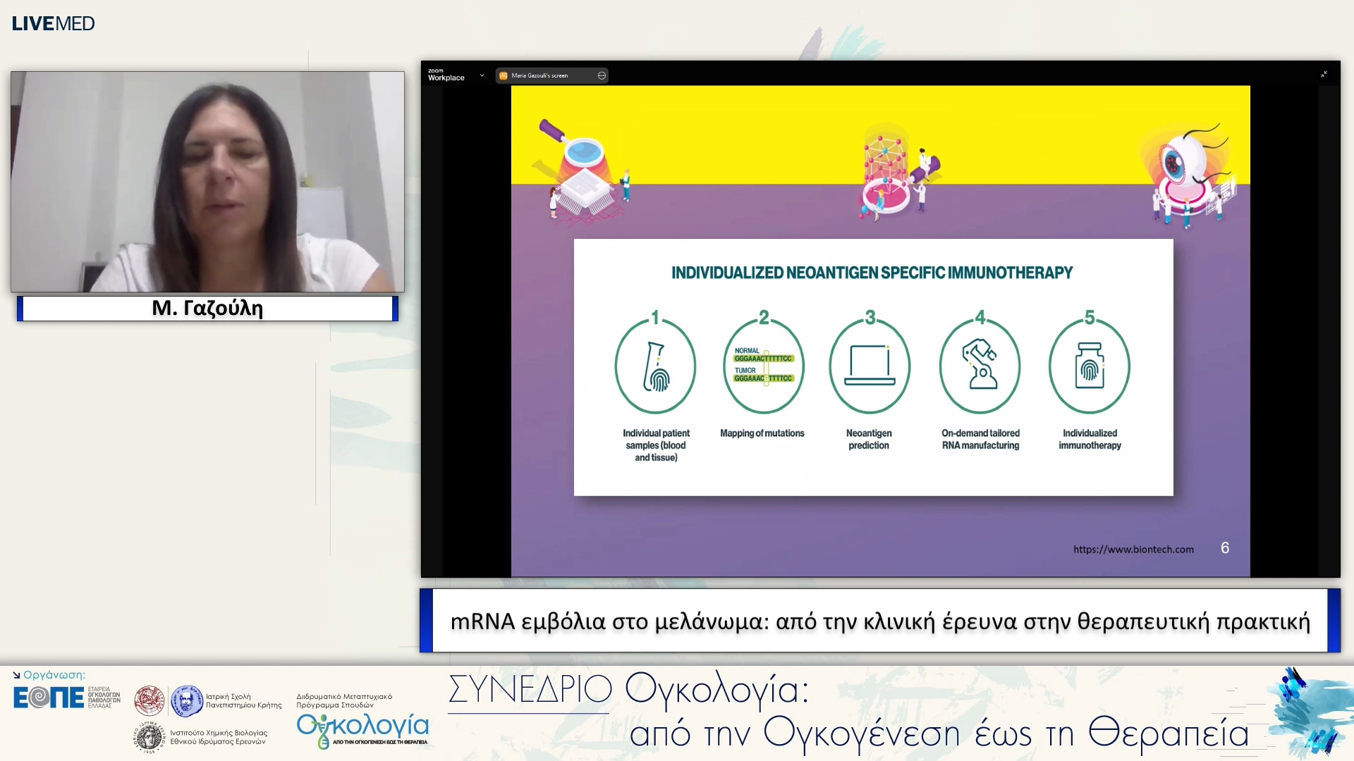 56 Μ. Γαζούλη - mRNA εμβόλια στο μελάνωμα: από την κλινική έρευνα στην θεραπευτική πρακτική. 