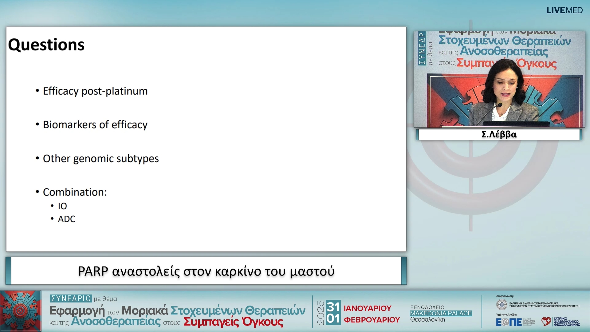 30 Σ. Λέββα - PARP αναστολείς στον καρκίνο του μαστού