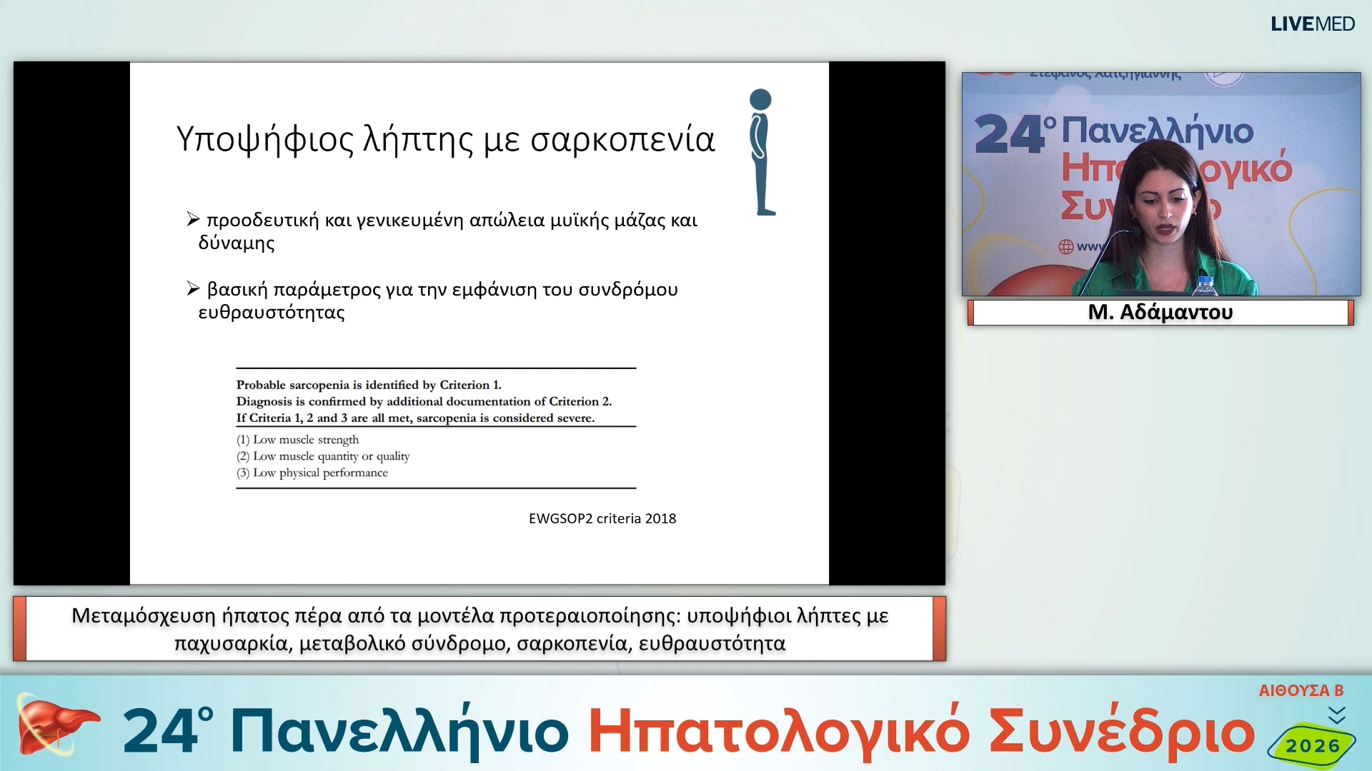 19 Μ. Αδάμαντου - Μεταμόσχευση ήπατος πέρα από τα μοντέλα προτεραιοποίησης: υποψήφιοι λήπτες με παχυσαρκία, μεταβολικό σύνδρομο, σαρκοπενία, ευθραυστότητα