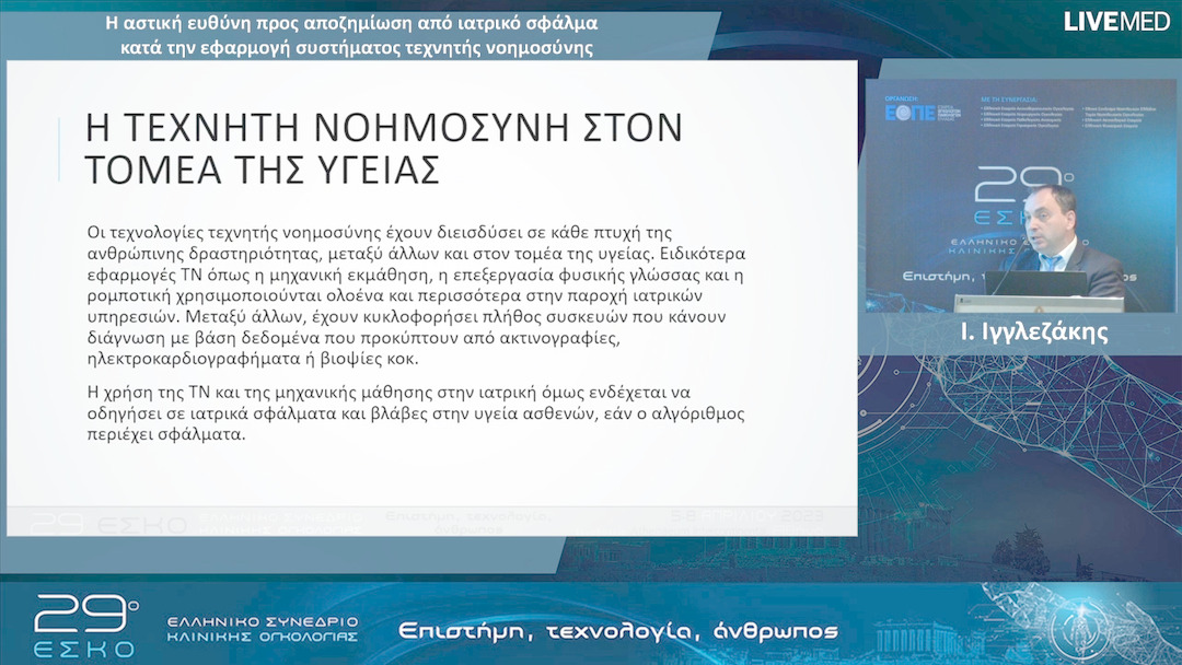 25 Ι. Ιγγλεζάκης - Η αστική ευθύνη προς αποζημίωση από ιατρικό σφάλμα κατά την εφαρμογή συστήματος τεχνητής νοημοσύνης.