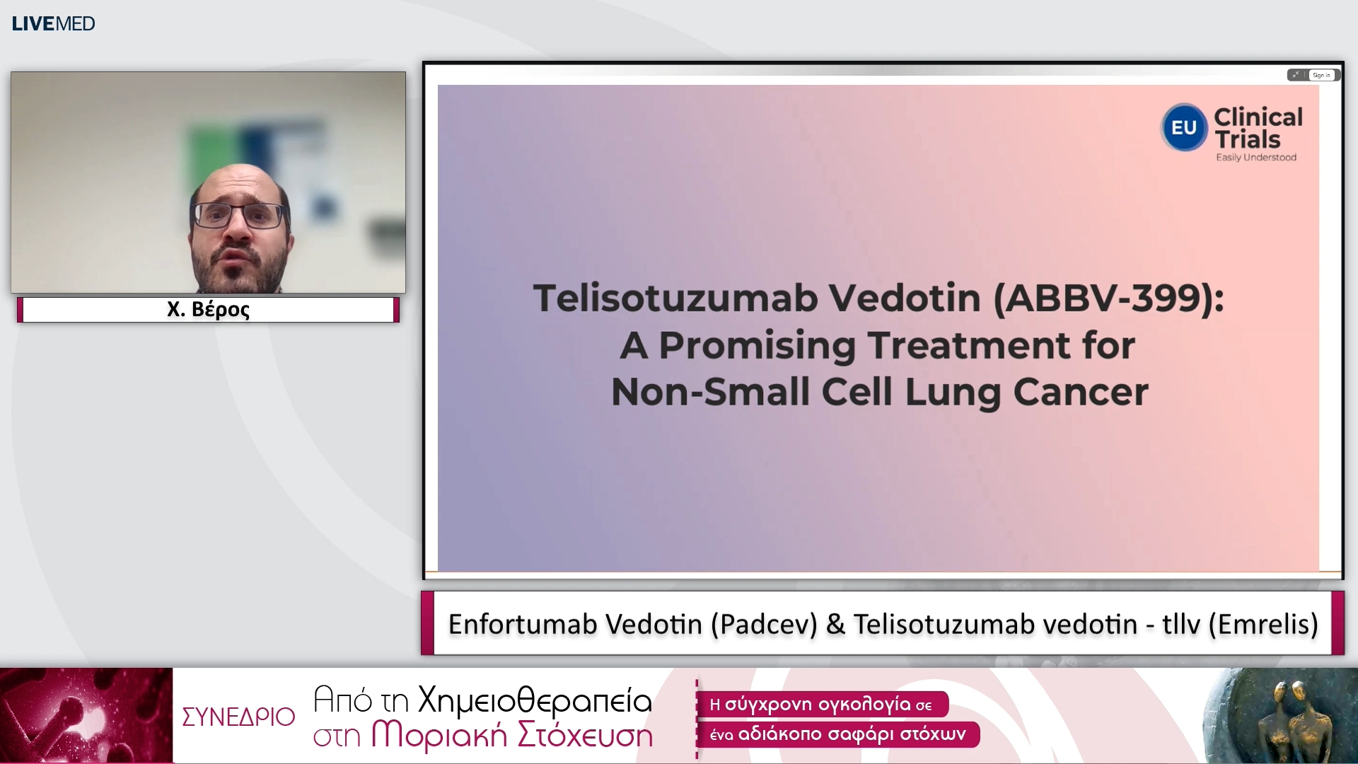 08 Χ. Βέρος - Enfortumab Vedotin (Padcev) & Telisotuzumab vedotin - tllv (Emrelis). 