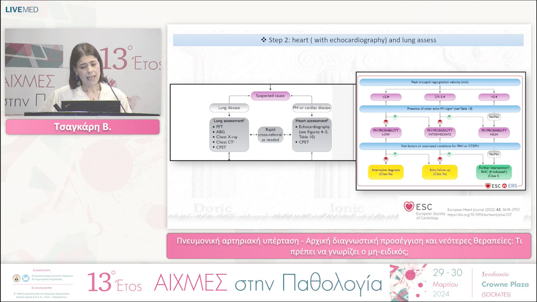 23 Τσαγκάρη Β. - Πνευμονική αρτηριακή υπέρταση - Αρχική διαγνωστική προσέγγιση και νεότερες θεραπείες: Τι πρέπει να γνωρίζει ο μη-ειδικός; 